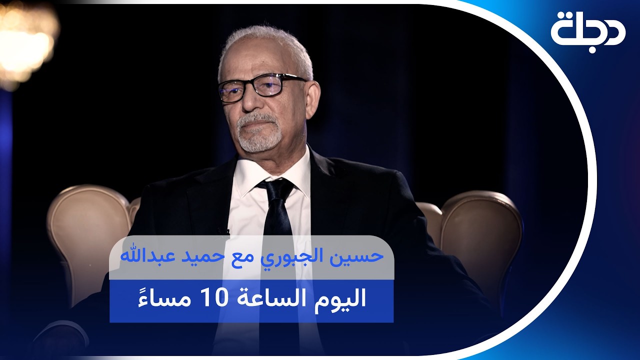 فيديو | حسين الجبوري مع حميد عبدالله، اليوم الساعة 10 مساءً على #قناة_دجلة_الفضائية