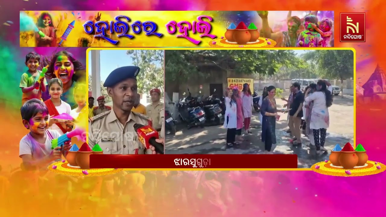 ହୋଲିରେ ଏମାନେ ଆଲର୍ଟରେ। ଏମିତି କିଛି ବ୍ୟକ୍ତି  ଅଛନ୍ତି ଯେଉ