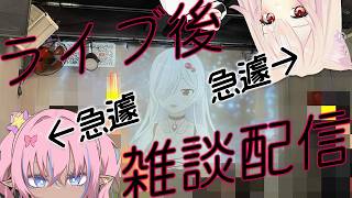【 ライブ後雑談配信 】#あるぷしゅ どうでした？？【 ささがにえんも / Vtuber 】