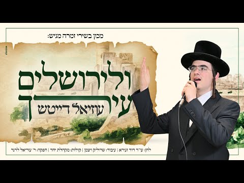 "ולירושלים עירך" • עוזיאל דייטש בסינגל מרגש | Velyerushalaim • uziel daitsh