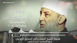 صورة لا للتعصب للمذاهب | 5 | أولئك آبائي برنامج إذاعي جديد للشيخ الحويني