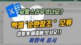 당황하지 말고 '순환참조 오류'를 찾고 해결해 보세요!!