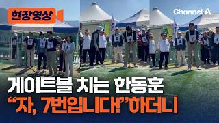 "7번입니다!" 한동훈, 게이트볼 시구 [현장영상] / 채널A