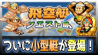 【飛空艇クエスト島】新要素「小型艇」で戦闘の幅が広がりそう！【初見攻略】＃３