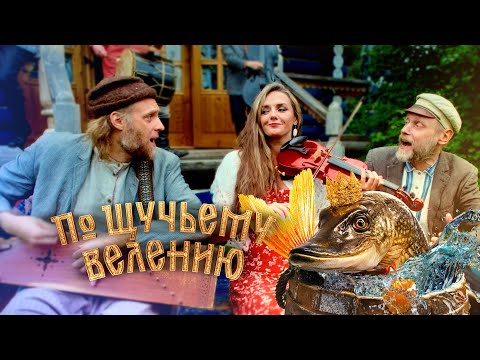 Отава Ё - Пора молодцу жениться (из к/ф "По щучьему велению")