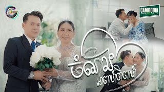 ចំណងអាពាហ៍ពិពាហ៍ | ខាន់ ជេមស៌ [ OFFICIAL MV ]