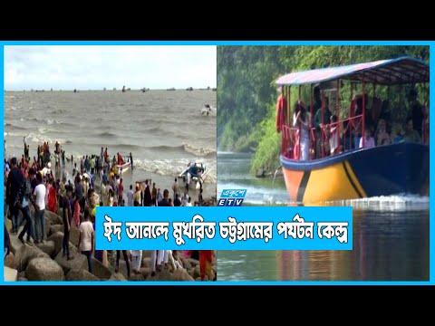 ঈদ আনন্দে মুখরিত চট্টগ্রামের সমুদ্র সৈকতসহ বিভিন্ন বিনোদন কেন্দ্র