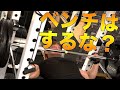 【衝撃】ベンチプレスは必要ない！？ベンチプレスをやるな！！というあのツイートについて語ります