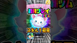スキル1思ってたより強い！マリー＋初見プレイ！新ツム#ツムツム