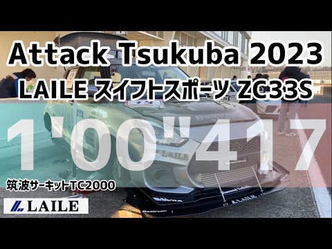 【Attack 2023 Tsukuba】LAILE スイフトスポーツは念願の筑波サーキット最速の1'00"417 を記録！！