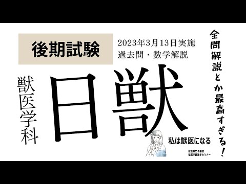 獣医学科 【2023年度】獣医学科過去問解説！2023年3月13日・日本獣医生命科学大学・後期数学