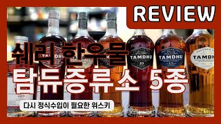 위스키 리뷰 - 탐듀 오피셜 5종 리뷰