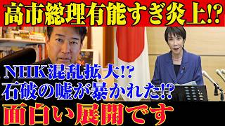 ※すべての日本国民はこれを見てください…高市首相はあまりにも有能！？NHKは混乱状態…石破の嘘が暴かれた？信じられない事態が発生した...【自民党/高市早苗/日本保守党】
