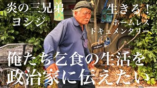 【ホームレス】俺たちの生き様を政治家に伝えたい！今を生きるホームレス【ドキュメンタリー】