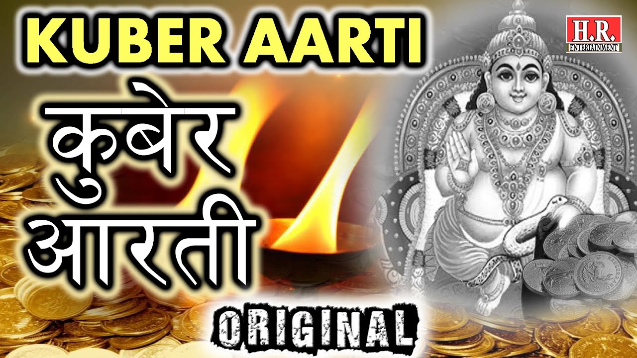 श्री कुबेर आरती Kuber Aarti Hindi Lyrics – Jayant Gajjar