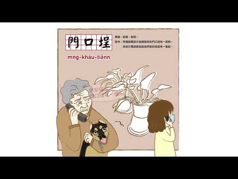 [Idioma de visualização]｜Menkouchen (mn̂g-kháu-tiânn)