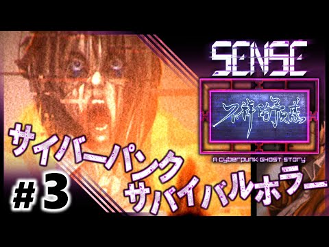 [ぺぺちプレイゲームス] - 【Sense 不祥的预感 A Cyberpunk Ghost Story #3】[JPN]蒸し暑いので服を脱ぎましょう【サイバーパンク・サバイバルホラー】