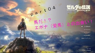 【ゼルダの伝説-BotW-】（ハート３つ縛り）part04　目指せ、カカリコ村！（後編）