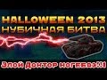 Танки Онлайн - Нубичная битва: Хэллоуин 2013 / Злой Доктор ногебаэ!!1 