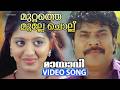 Muttathe Mulle Chollu Video Song Mayavi Mammootty Gopika