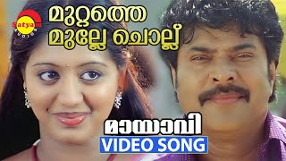 Muttathe Mulle Chollu | Video Song | Mayavi | Mammootty | Gopika