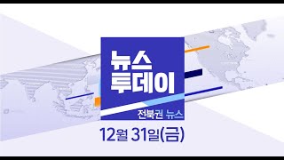 [뉴스투데이] 전주MBC 2021년  12월 31일