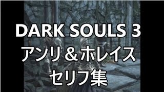 ダークソウル3 アストラのアンリ 沈黙の騎士ホレイス イベント セリフ集 تنزيل الموسيقى Mp3 مجانا ダークソウル3 アストラのアンリ 沈黙の騎士ホレイス イベント セリフ集 تنزيل الموسيقى Mp3 مجانا