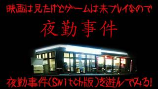【夜勤事件(switch2)】映画は見たけどゲームは未プレイだったので短編ホラーゲーム、夜勤事件を遊んでみる！＊映画のネタバレ含みます＊