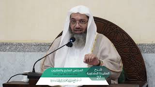 صورة شرح  العقيدة الطحاوية المجلس (27) | أ.د. صالح سندي.