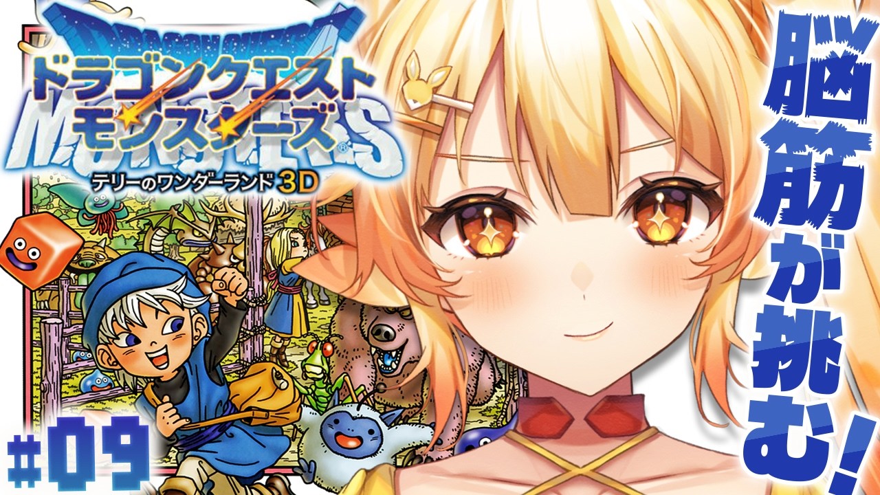 【生放送】完全初見で『DQM』シリーズを制覇する #9【ドラゴンクエストモンスターズテリーのワンダーランド3D】