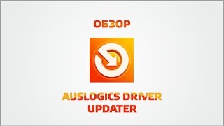 Обзор Auslogics Driver Updater