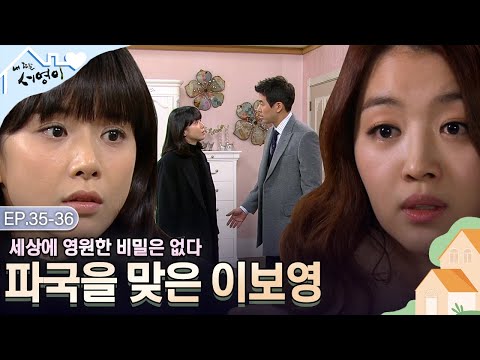 [Ep.35-36] 파국이다💥 드디어(?) 밝혀진 서영의 비밀😥 | #내딸서영이 | KBS 방송