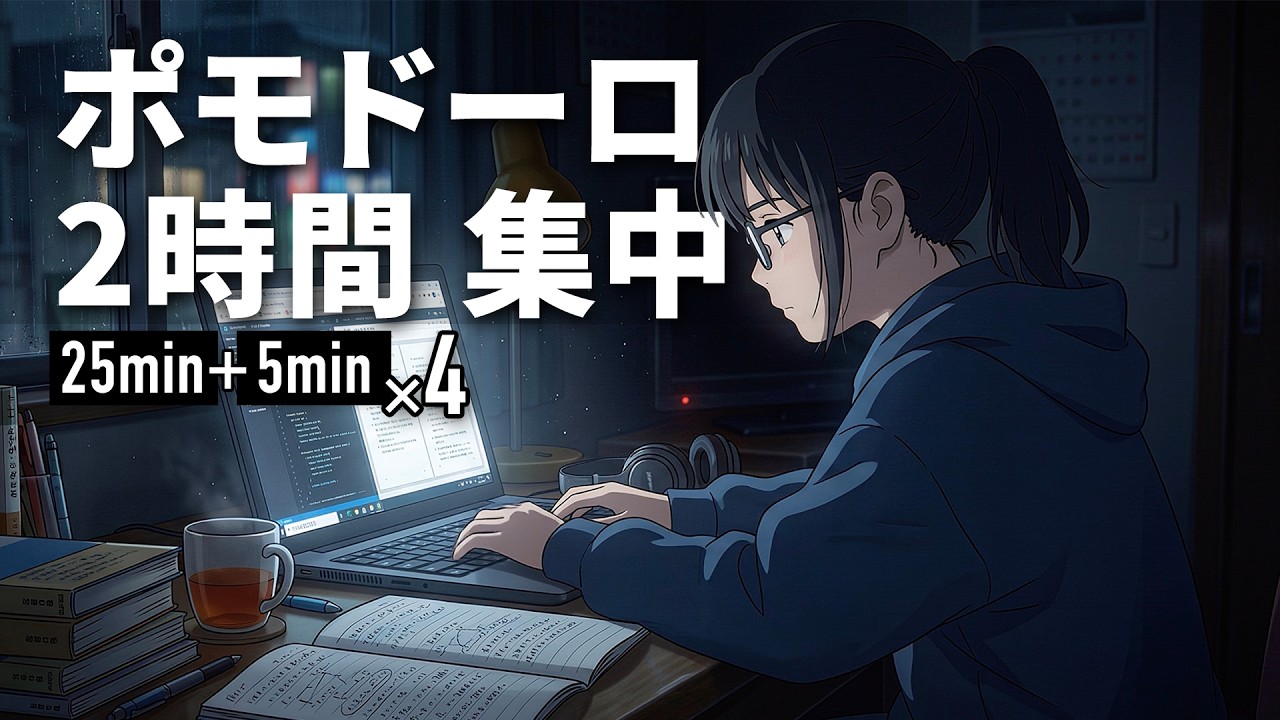 【広告なし】【作業用BGM】集中力を高めるポモドーロテクニック & ピンクノイズ BGV | Lo-Fiポップ & Jazz 2時間 | 25分＋5分を４セット