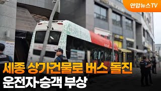세종 상가건물로 버스 돌진…운전자·승객 부상 / 연합뉴스TV (YonhapnewsTV)