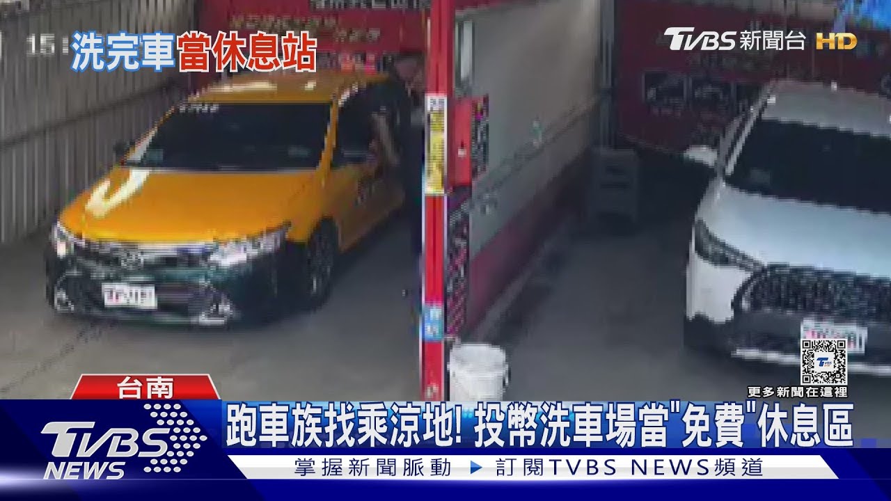 跑車族找乘涼地! 自助投幣洗車場當「免費」休息區