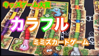 見て楽しむ・つなげて個性のあるミミズを完成させるガードゲーム！！