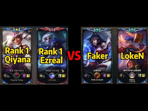 Rank 1 Ezreal + Rank 1 Qiyana vs Faker + LokeN! *KR Challenger*
