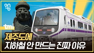 제주도에도 지하철을 만들면 안될까?ㅣ취재대행소 왱