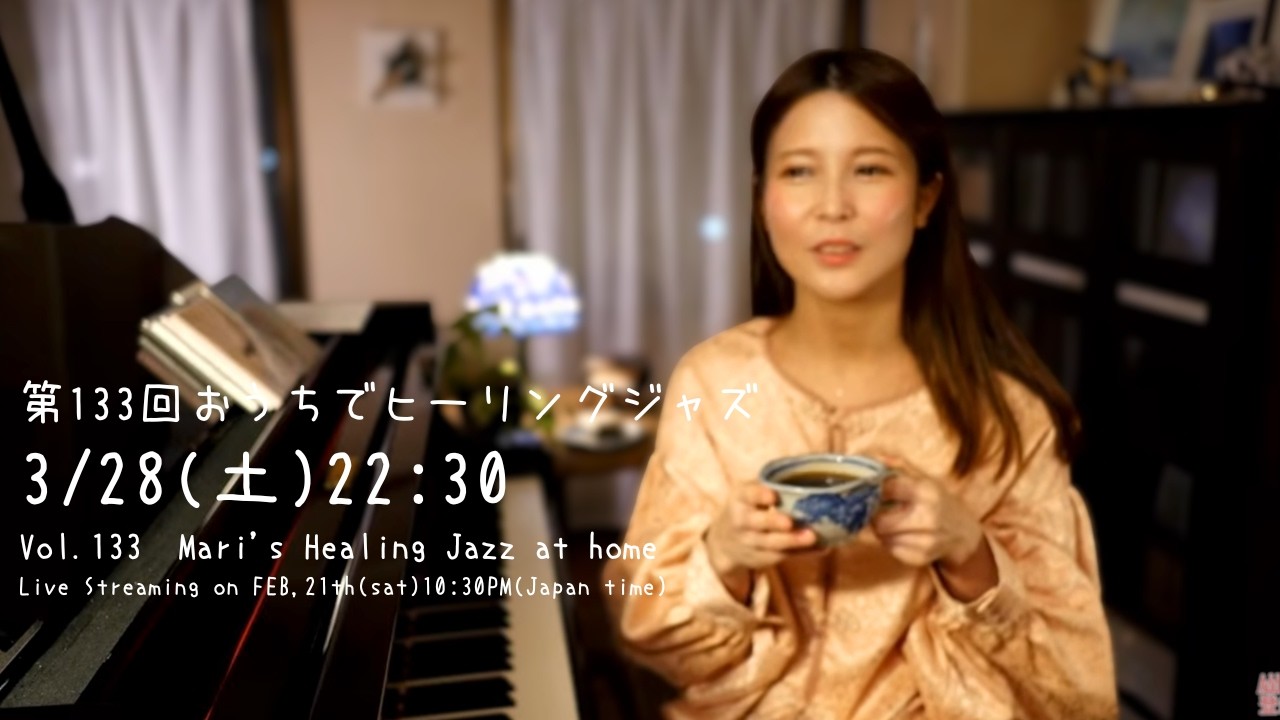 【Live streaming】Vol.133 桃瀬茉莉のおうちでヒーリングジャズピアノ - Mari's Healing Jazz Piano at home