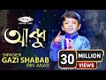 নতুন ইসলামিক গজল ABBU Gazi Shabab Bin Anas Bangla Islamic Gojol 2020