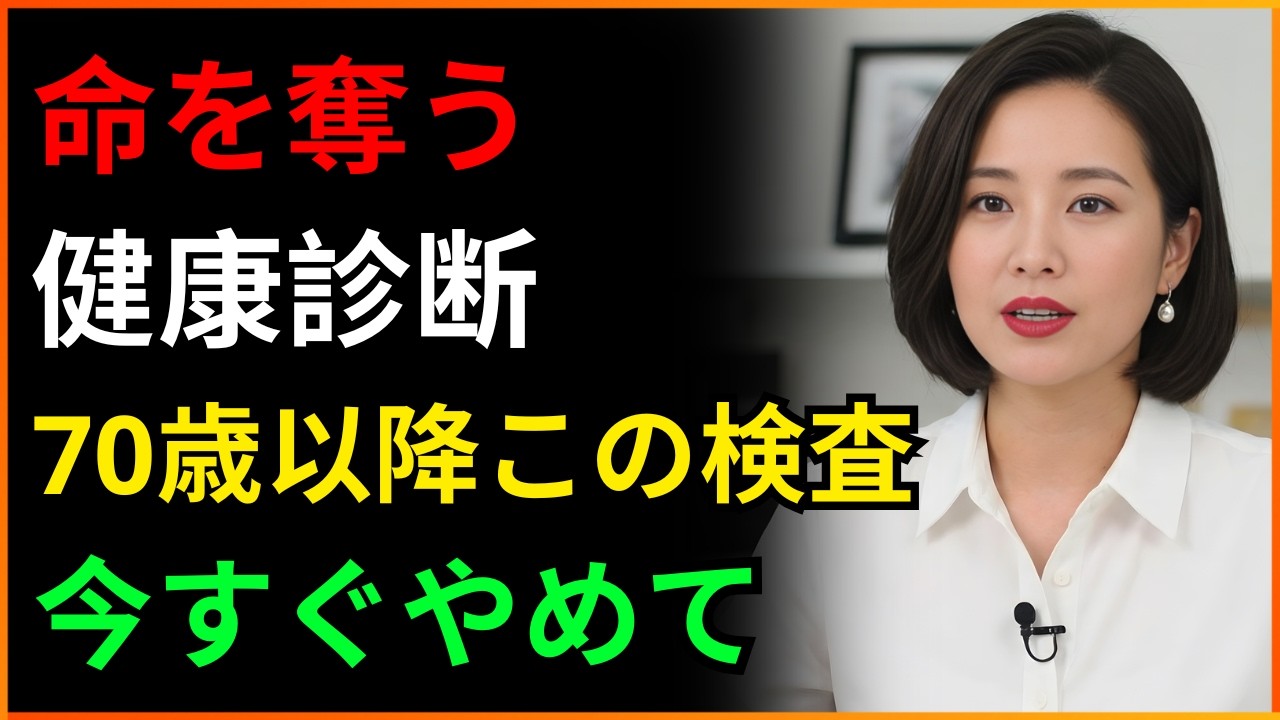 【99％が知らない】70歳を過ぎたら絶対に受けてはいけない検査5つ｜腸穿孔・腎不全・心停止が怖い方へ