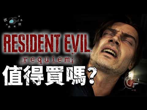 【生化危機 安魂曲】值得買嗎? | 伏Game評