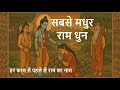 सबसे मधुर राम धुन Listen Daily Before You Begin Your Day Ram Rambhajan S