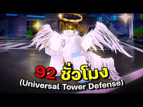 96 ชั่วโมงเพื่อ Shiny 0.1% โกโจ และ สุคุนะ (Universal Tower Defense X)