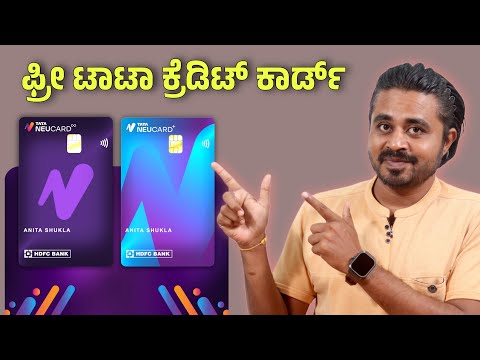 ಉಚಿತ ಟಾಟಾ ಕ್ರೆಡಿಟ್ ಕಾರ್ಡ್ 🔥 TATA NEU HDFC Bank Credit card ⚡Apply Now