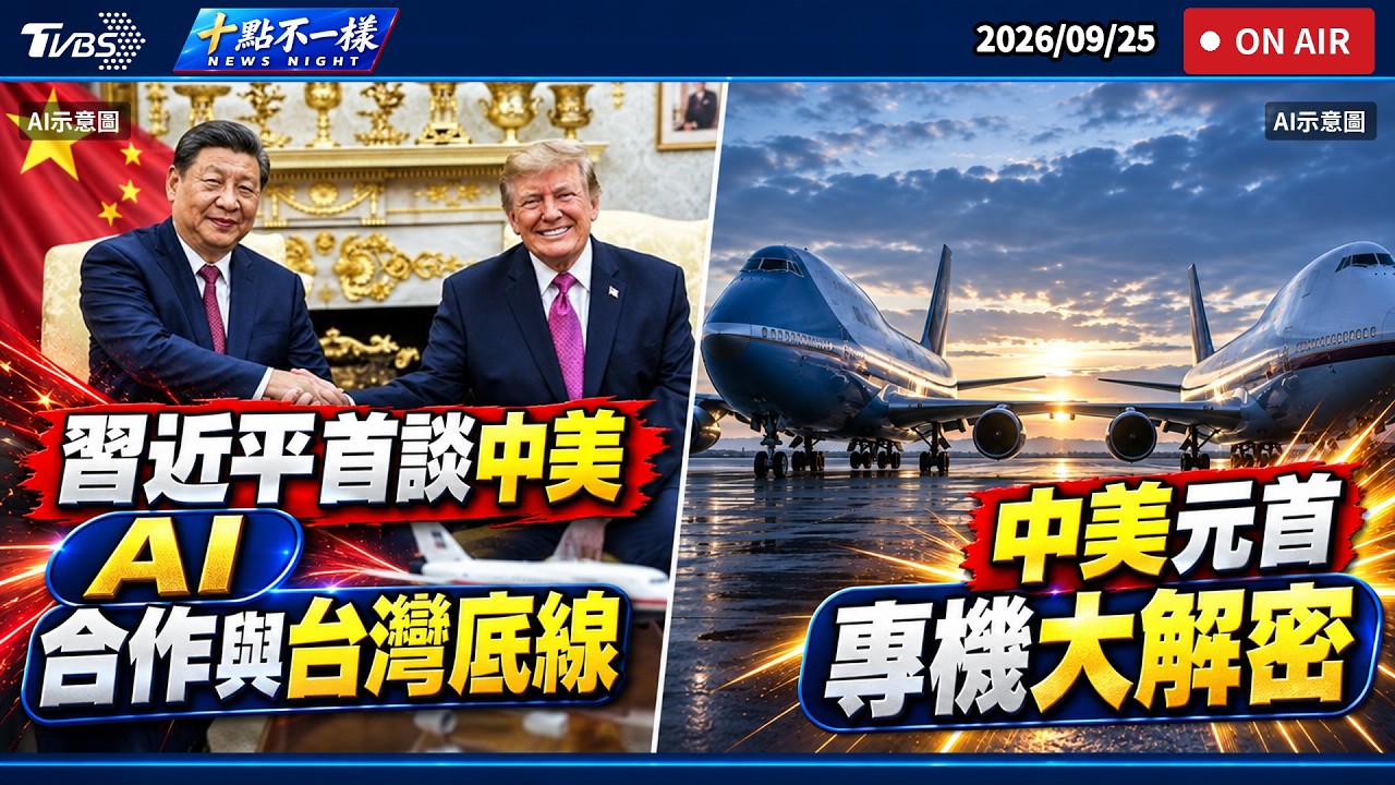 【0925 十點不一樣LIVE】習近平首談中美 AI 合作與台灣底線          中美元首專機大解密