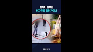 길거리 한복판 여자 뒤로 달려가더니 #shorts