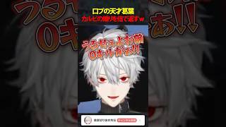【#VALORANT】カルビの煽りを倍で返す口プの天才葛葉w #shorts
