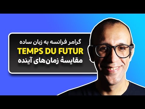 زمان‌های آینده در فرانسه ‍ | FUTUR PROCHE, SIMPLE, ANTÉRIEUR