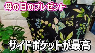 母の日のプレゼントにバッグ #ハンドメイド #初心者 #diy #可愛い #トートバック #母の日 #サイドポケットのあるバッグ #ポケット沢山のバッグ#お洒落#簡単バッグ
